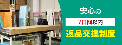 返品交換があるので安心です。7日以内なら返品も交換もOK