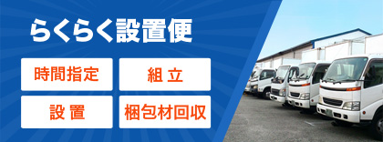 らくらく設置便が無料で使えます。大型商品の設置も安心です。電動ベッド等の大型商品の設置便が無料です