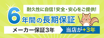 長期保証が無料。通常3年保証＋無料で2年保証がついてくる