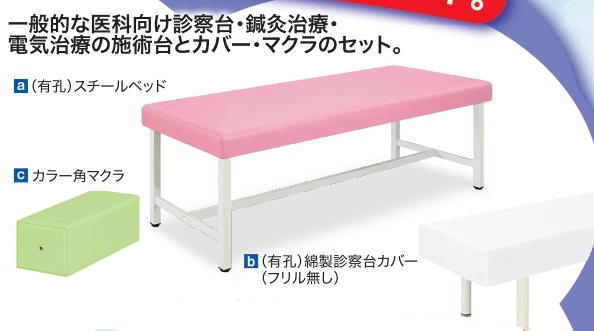 【6月30日までの期間限定価格】診察台セットB（スチールベッド・角マクラ・綿製カバー）