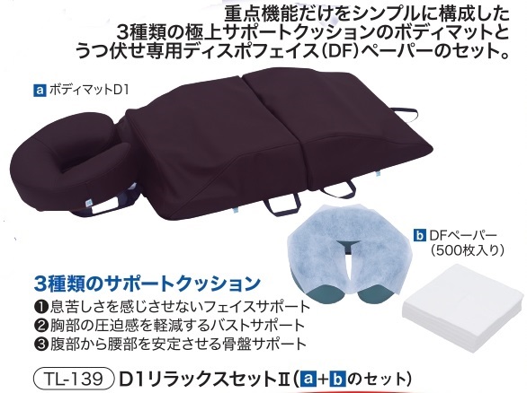 【6月30日までの期間限定価格】Ｄ1リラックスセットⅡ